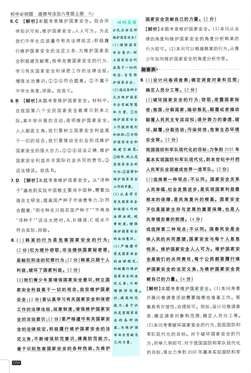 2025版《初中必刷题》道法RJ8上-批注式详答与详析_初中全科电子版试卷练习试题_25初中必刷题_2025版《初中必刷题》道法RJ8上