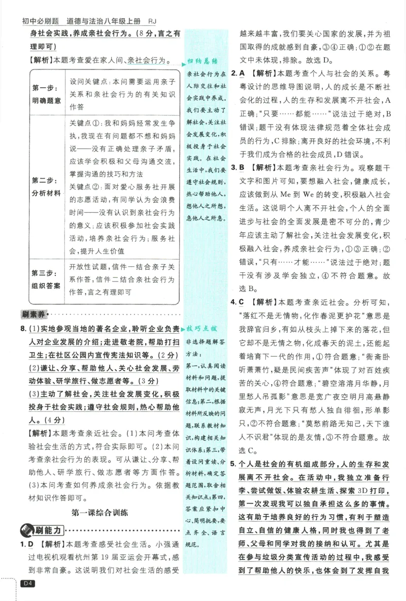 2025版《初中必刷题》道法RJ8上-批注式详答与详析_初中全科电子版试卷练习试题_25初中必刷题_2025版《初中必刷题》道法RJ8上