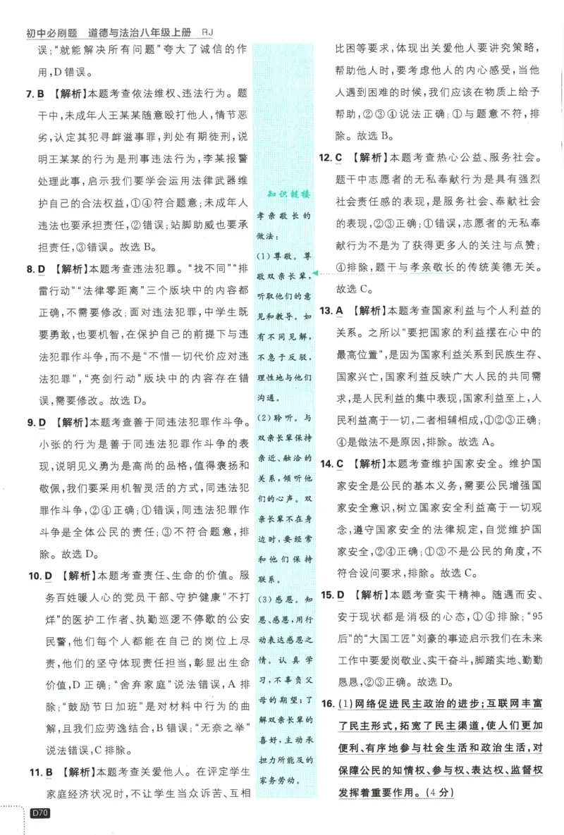 2025版《初中必刷题》道法RJ8上-批注式详答与详析_初中全科电子版试卷练习试题_25初中必刷题_2025版《初中必刷题》道法RJ8上