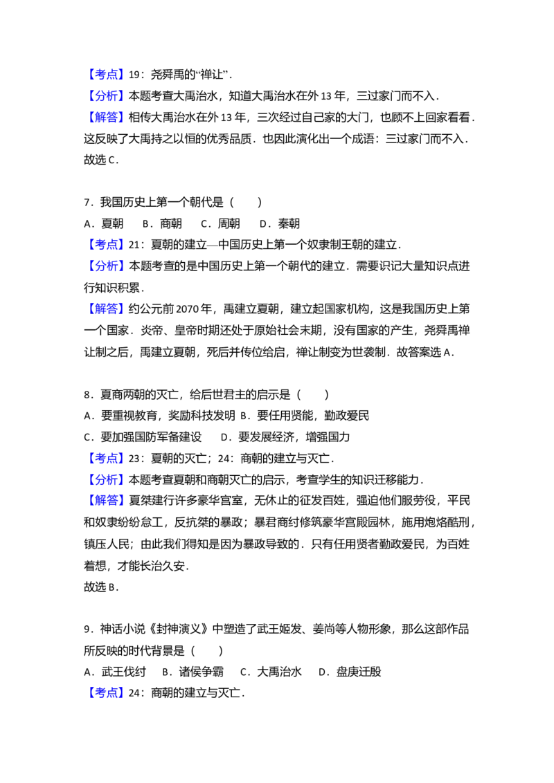 8.七年级（上）期末历史试卷（解析版）_初中全科电子版试卷练习试题_历史_历史人教版7上试卷_部编人教版历史7年级上期末试卷30份_七年级上册期末测试（16份）