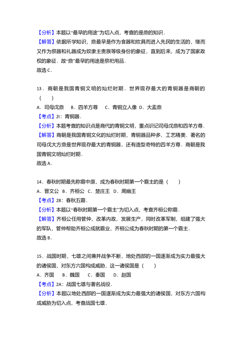 8.七年级（上）期末历史试卷（解析版）_初中全科电子版试卷练习试题_历史_历史人教版7上试卷_部编人教版历史7年级上期末试卷30份_七年级上册期末测试（16份）
