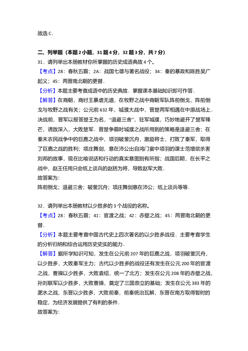 8.七年级（上）期末历史试卷（解析版）_初中全科电子版试卷练习试题_历史_历史人教版7上试卷_部编人教版历史7年级上期末试卷30份_七年级上册期末测试（16份）