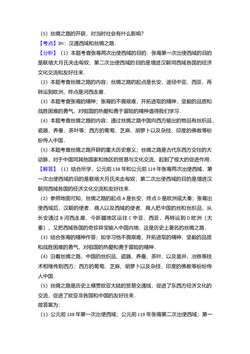 8.七年级（上）期末历史试卷（解析版）_初中全科电子版试卷练习试题_历史_历史人教版7上试卷_部编人教版历史7年级上期末试卷30份_七年级上册期末测试（16份）