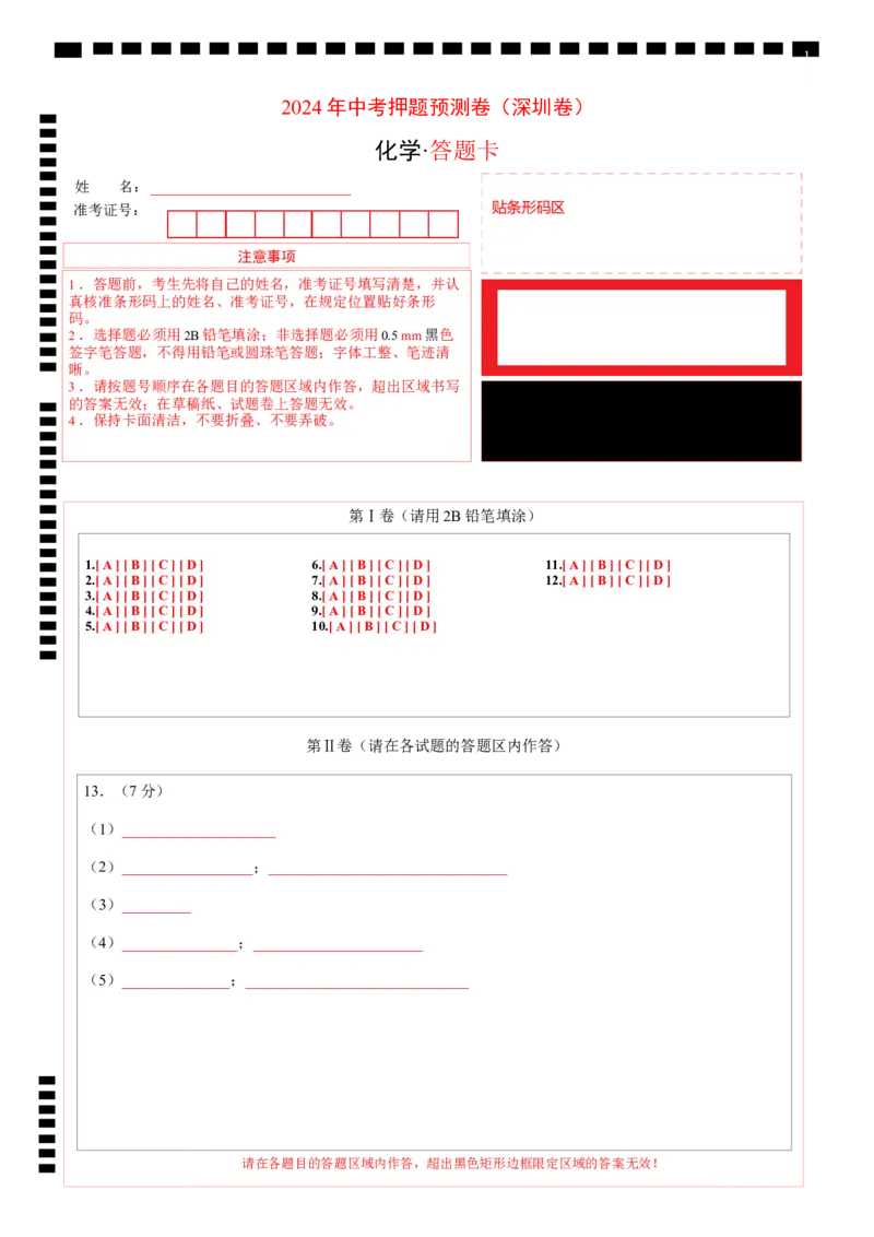 2024年中考押题预测卷（深圳卷）-化学（答题卡A4）_初中全科电子版试卷练习试题_化学_2024中考模拟题化学(1)_押题预测