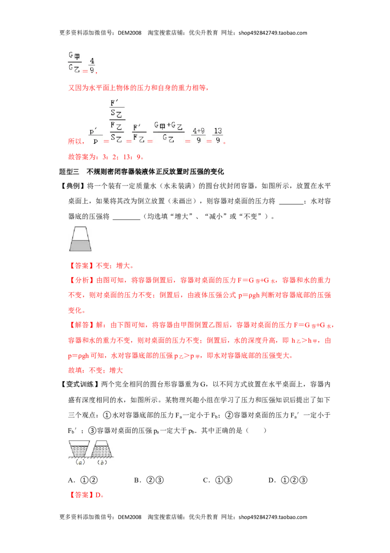 专题07力与压强压轴题类型培优（解析版）_初中全科电子版试卷练习试题_物理_8年级下册物理试题_人教版物理八年级下专项练习（029份）