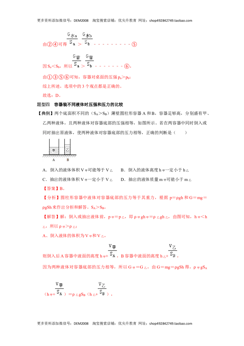 专题07力与压强压轴题类型培优（解析版）_初中全科电子版试卷练习试题_物理_8年级下册物理试题_人教版物理八年级下专项练习（029份）