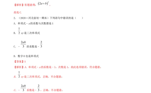 2.1整式测试（解析版）（人教版）_初中全科电子版试卷练习试题_数学_7上初中人教版数学练习、试卷24新版已更新_人教数学七年级上课时练习（109份）