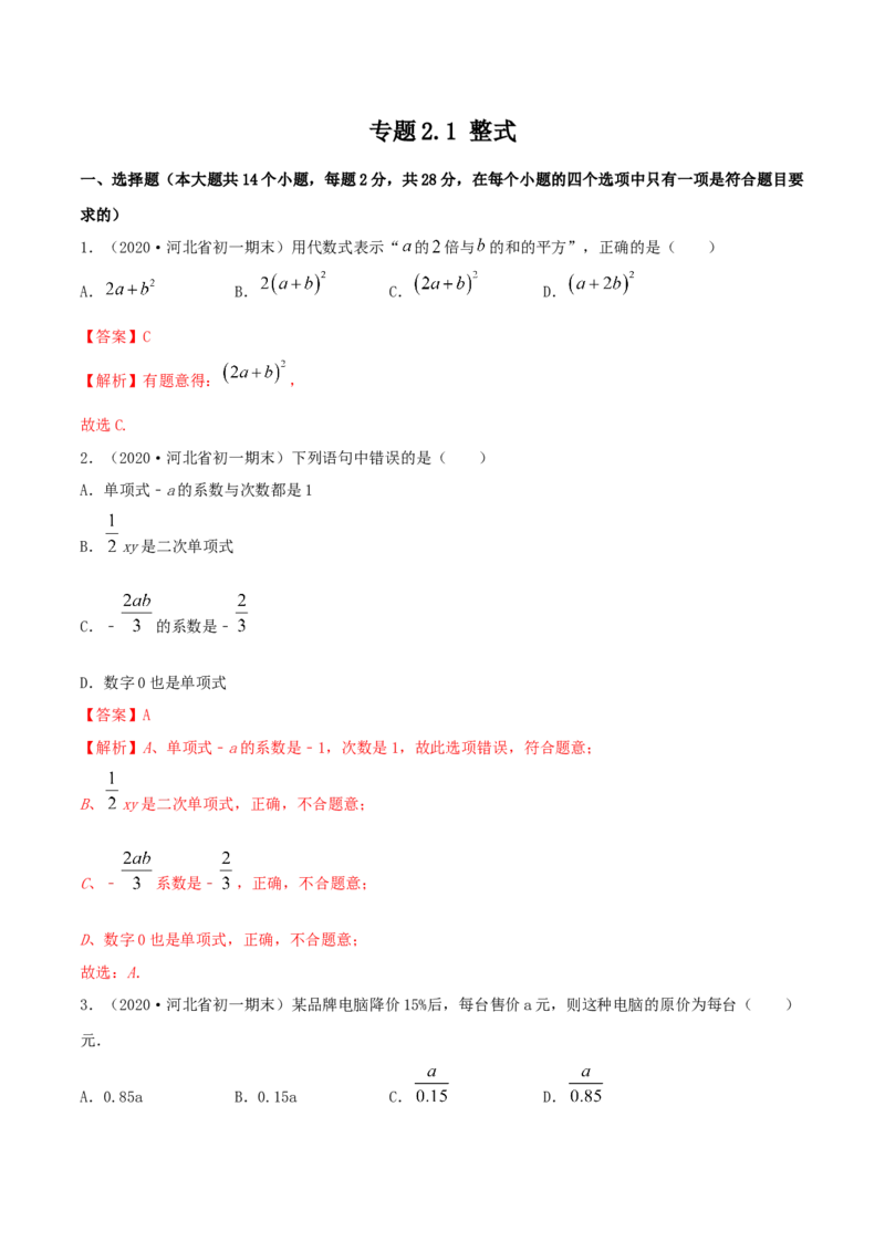 2.1整式测试（解析版）（人教版）_初中全科电子版试卷练习试题_数学_7上初中人教版数学练习、试卷24新版已更新_人教数学七年级上课时练习（109份）