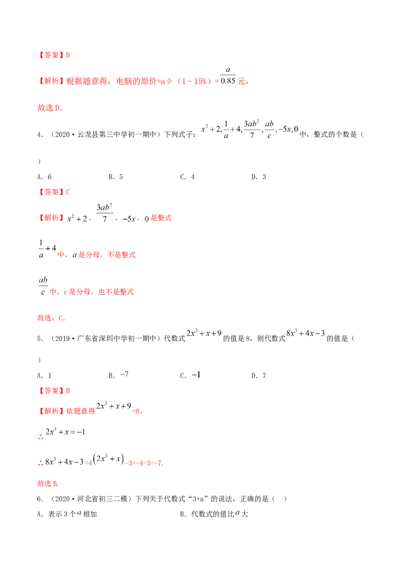 2.1整式测试（解析版）（人教版）_初中全科电子版试卷练习试题_数学_7上初中人教版数学练习、试卷24新版已更新_人教数学七年级上课时练习（109份）
