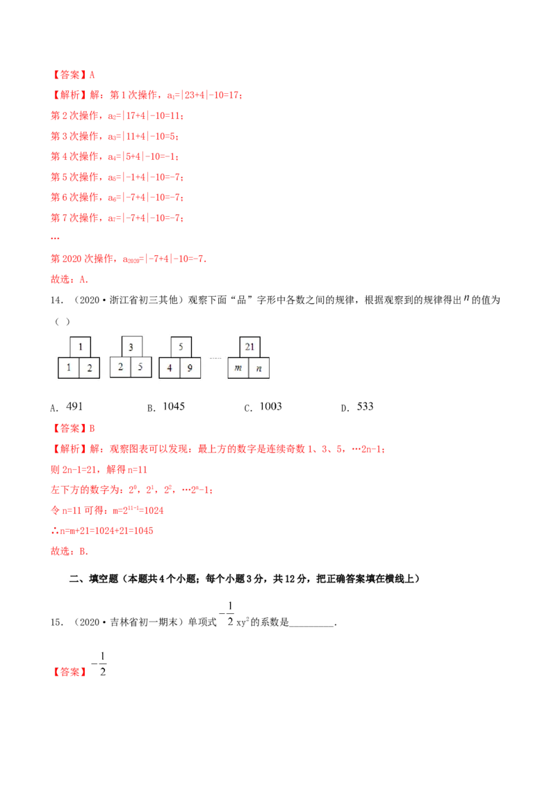 2.1整式测试（解析版）（人教版）_初中全科电子版试卷练习试题_数学_7上初中人教版数学练习、试卷24新版已更新_人教数学七年级上课时练习（109份）