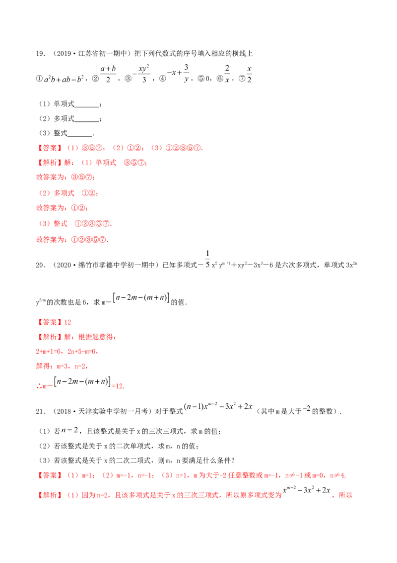 2.1整式测试（解析版）（人教版）_初中全科电子版试卷练习试题_数学_7上初中人教版数学练习、试卷24新版已更新_人教数学七年级上课时练习（109份）