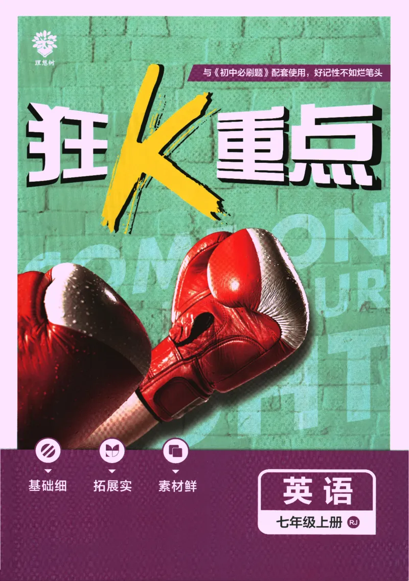 2025版《初中必刷题》英语RJ7上-狂K重点_初中全科电子版试卷练习试题_25初中必刷题_2025版《初中必刷题》英语RJ7上
