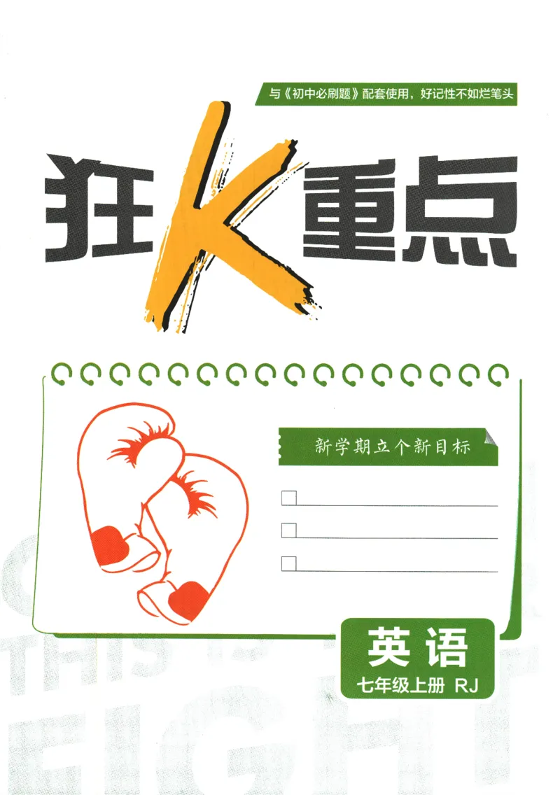 2025版《初中必刷题》英语RJ7上-狂K重点_初中全科电子版试卷练习试题_25初中必刷题_2025版《初中必刷题》英语RJ7上