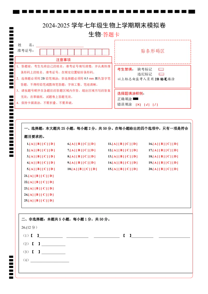 七年级生物期末模拟卷（答题卡）_初中全科电子版试卷练习试题_生物_生物人教版7上练习&mdash;24新版已更新_人教生物7年级上期末试卷11份