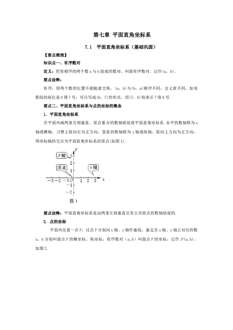 7.1平面直角坐标系（基础巩固）-七年级数学下册要点突破与同步训练（人教版）(27154907)_初中全科电子版试卷练习试题_数学_7下初中人教版数学练习、试卷_数学7下同步练习第5套新