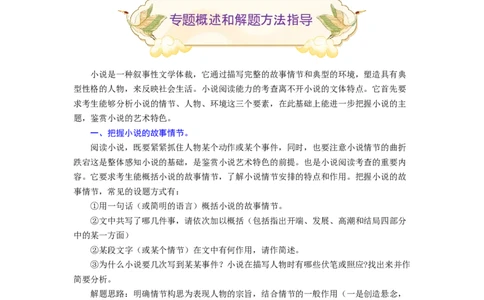 专题14小说阅读（难点）-九年级语文期末考试划重点（部编版）（原卷版）_初中全科电子版试卷练习试题_语文_9上初中部编版语文练习、试卷_部编语文九年级上专项练习（046份）