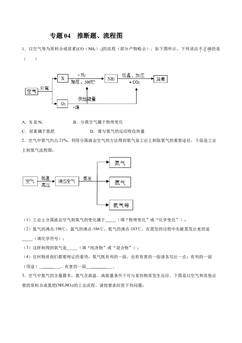 专题04推断题、流程图（20题）（人教版）（原卷版）_初中全科电子版试卷练习试题_化学_9年级上下册化学试题_9年级上试题_人教化学九年级上专项练习（022份）