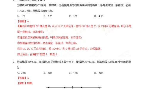 4.2直线、射线、线段-七年级数学人教版（上册）（解析版）_初中全科电子版试卷练习试题_数学_7上初中人教版数学练习、试卷24新版已更新_人教数学七年级上课时练习（109份）