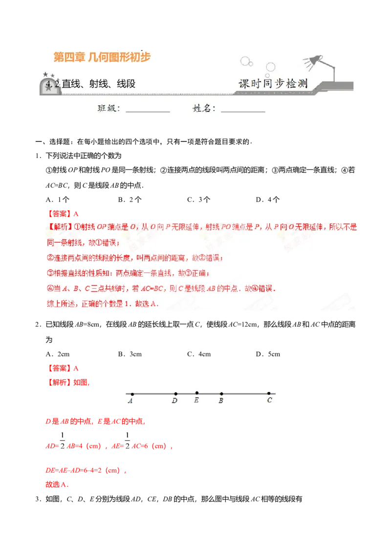 4.2直线、射线、线段-七年级数学人教版（上册）（解析版）_初中全科电子版试卷练习试题_数学_7上初中人教版数学练习、试卷24新版已更新_人教数学七年级上课时练习（109份）