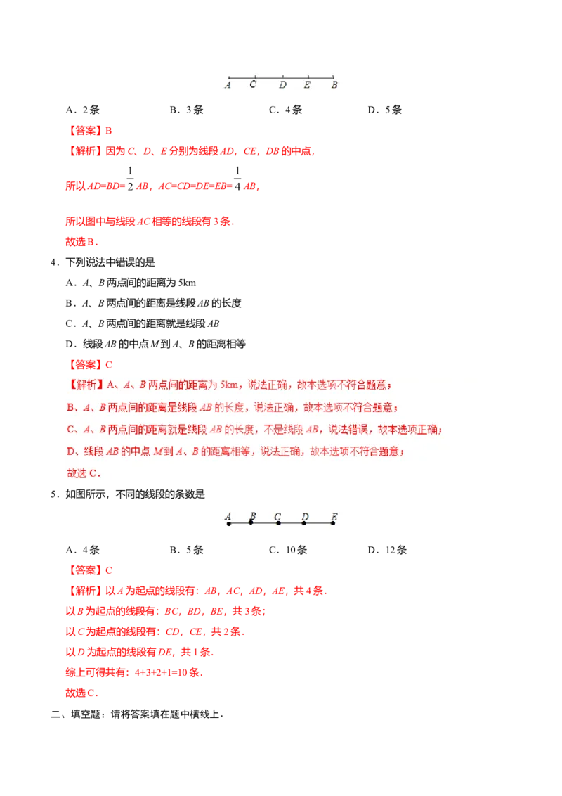 4.2直线、射线、线段-七年级数学人教版（上册）（解析版）_初中全科电子版试卷练习试题_数学_7上初中人教版数学练习、试卷24新版已更新_人教数学七年级上课时练习（109份）