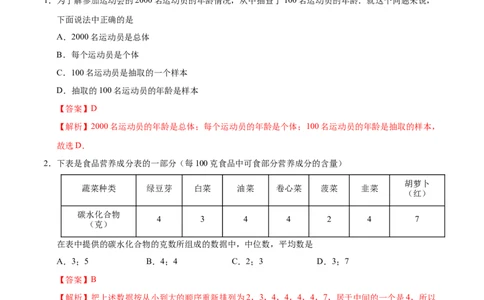 20.3课题学习体质健康测试中的数据分析-八年级数学人教版（解析版）_初中全科电子版试卷练习试题_数学_8下初中人教版数学练习、试卷_人教数学八年级下课时练习（070份）