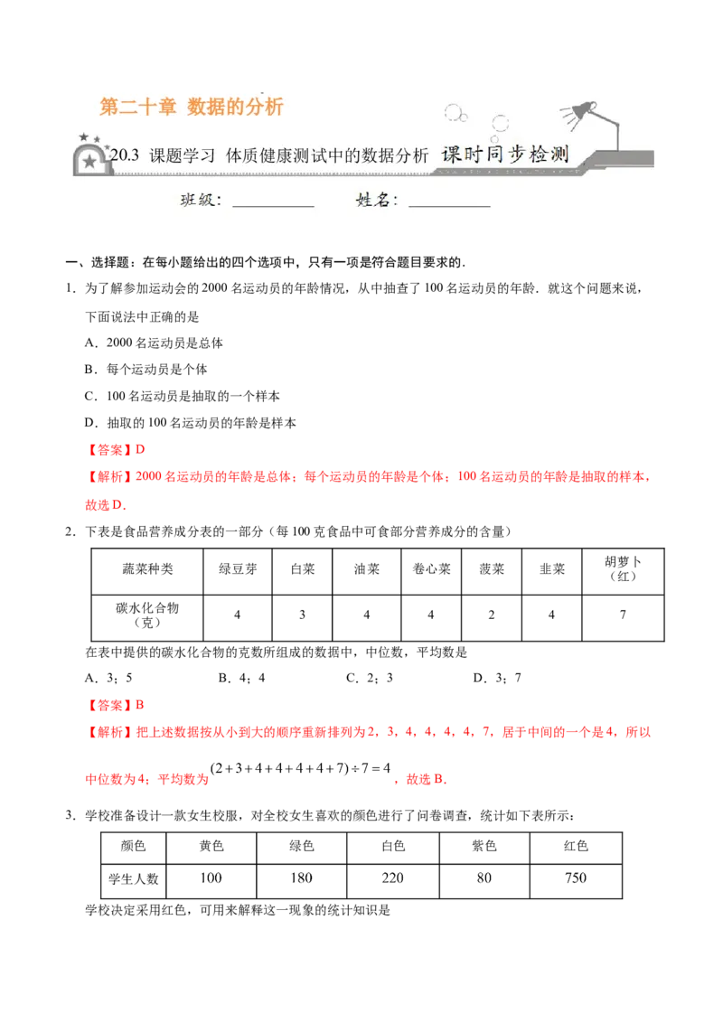 20.3课题学习体质健康测试中的数据分析-八年级数学人教版（解析版）_初中全科电子版试卷练习试题_数学_8下初中人教版数学练习、试卷_人教数学八年级下课时练习（070份）