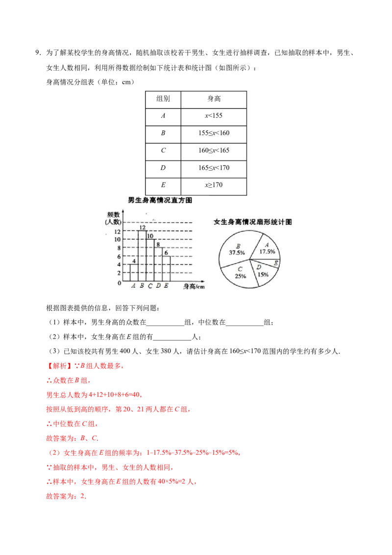 20.3课题学习体质健康测试中的数据分析-八年级数学人教版（解析版）_初中全科电子版试卷练习试题_数学_8下初中人教版数学练习、试卷_人教数学八年级下课时练习（070份）