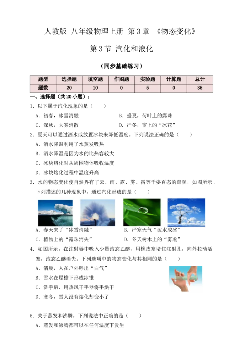 3.3汽化和液化（同步练习）（原卷版）_初中全科电子版试卷练习试题_物理_8年级上册物理试题_人教版物理八年级上课时练习（104份）_课时练习第1套53