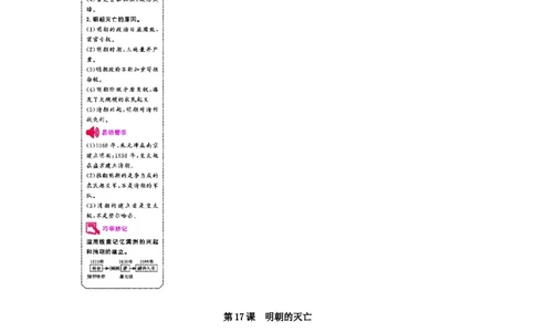 七年级历史下册第三单元明清时期统一多民族国家的巩固与发展第17课明朝的灭亡课时作业新人教版20190220242_初中全科电子版试卷练习试题_历史_历史人教版7下试卷_同步练习（第二套）