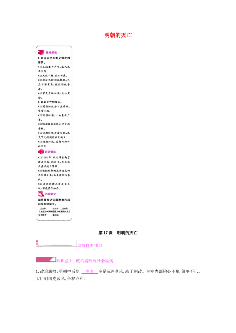 七年级历史下册第三单元明清时期统一多民族国家的巩固与发展第17课明朝的灭亡课时作业新人教版20190220242_初中全科电子版试卷练习试题_历史_历史人教版7下试卷_同步练习（第二套）