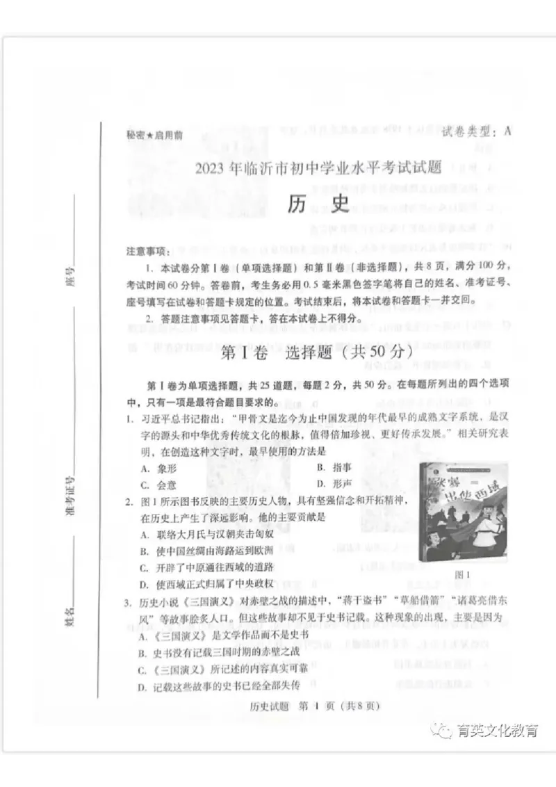 2023山东临沂中考历史试卷(图片版)_山东历年中考真题_山东省历年中考真题2013~2024_初中历史历年真题（2013-2024）