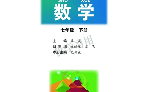 数学七年级下册--北师大版_初中电子课本_2.数学_北师大版