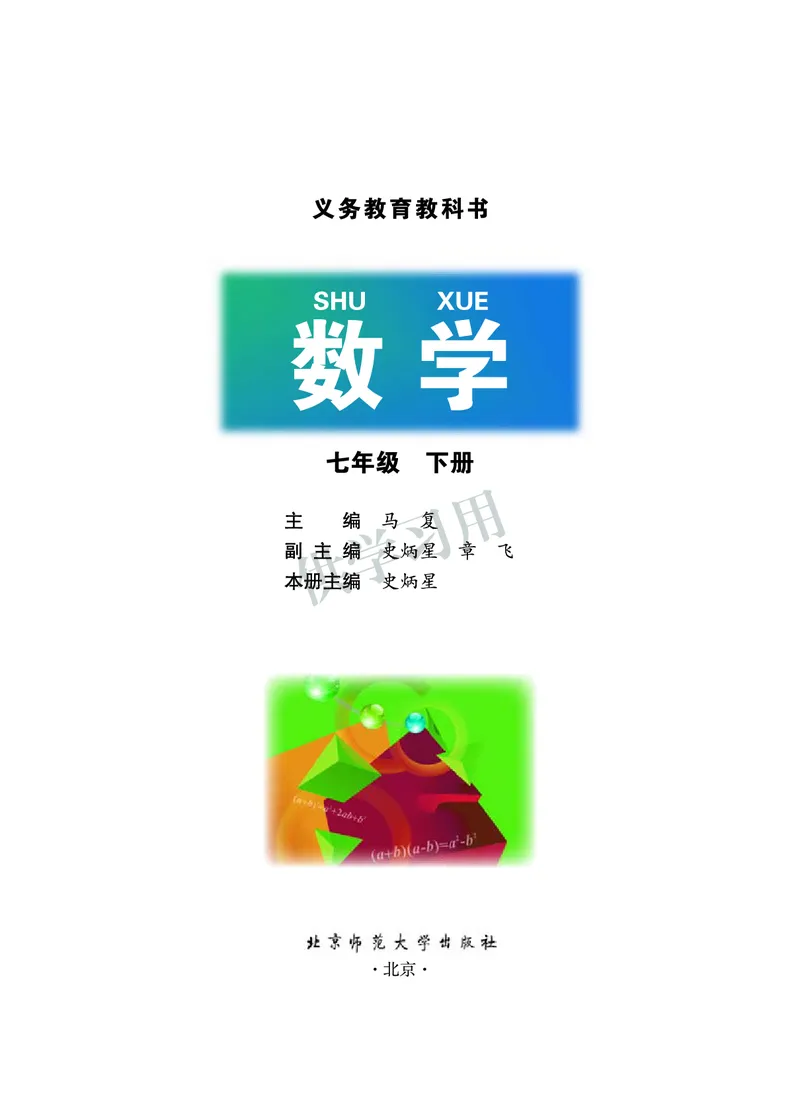 数学七年级下册--北师大版_初中电子课本_2.数学_北师大版