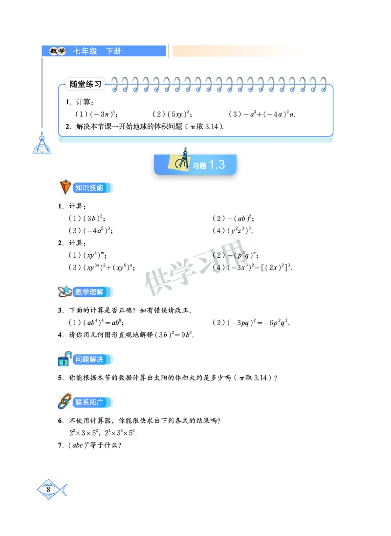 数学七年级下册--北师大版_初中电子课本_2.数学_北师大版
