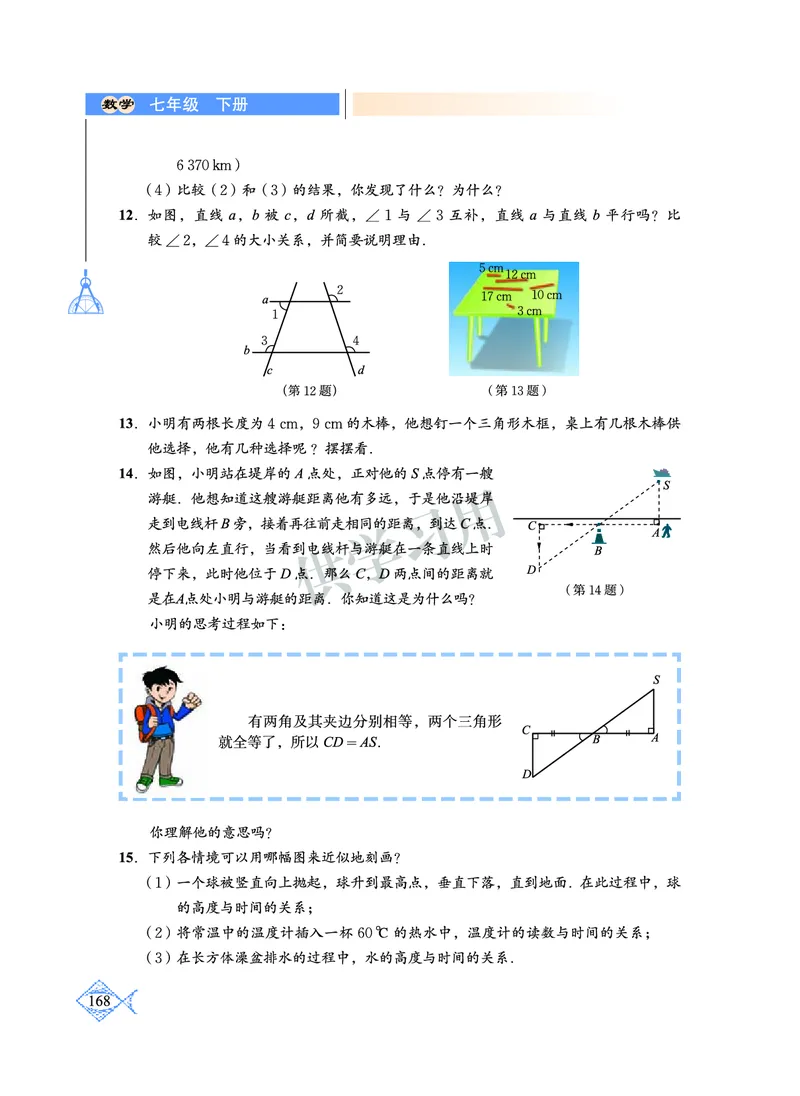 数学七年级下册--北师大版_初中电子课本_2.数学_北师大版