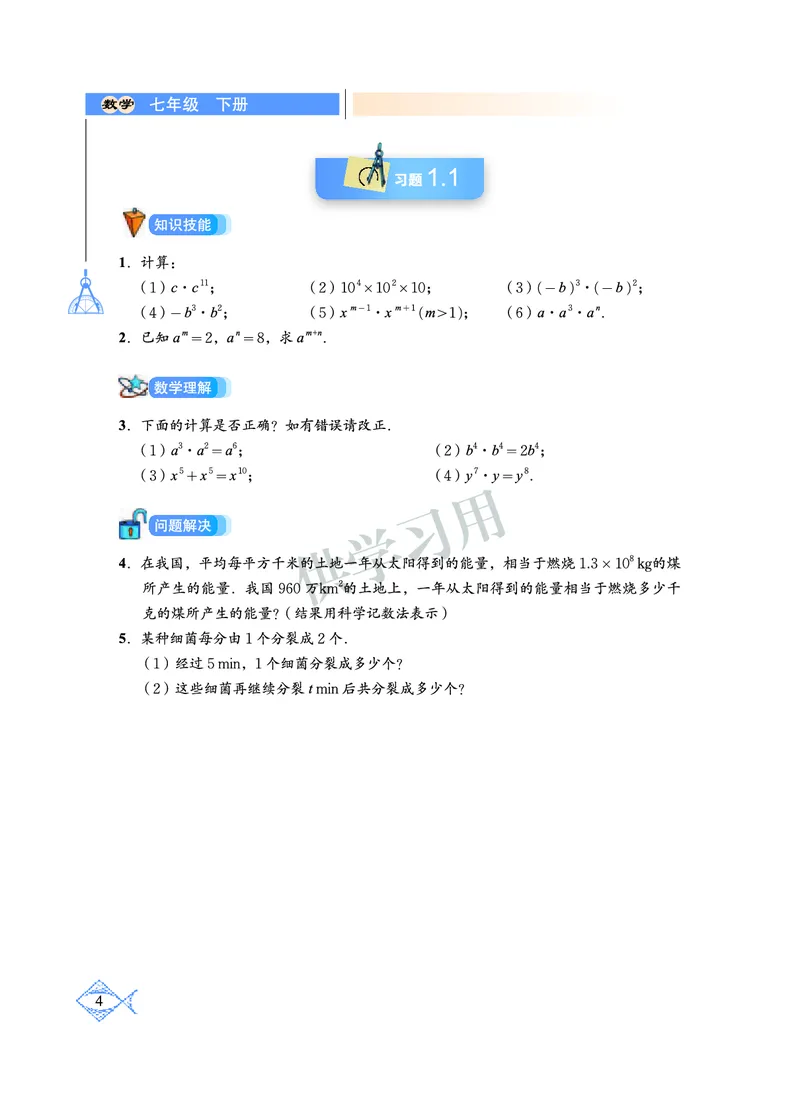 数学七年级下册--北师大版_初中电子课本_2.数学_北师大版