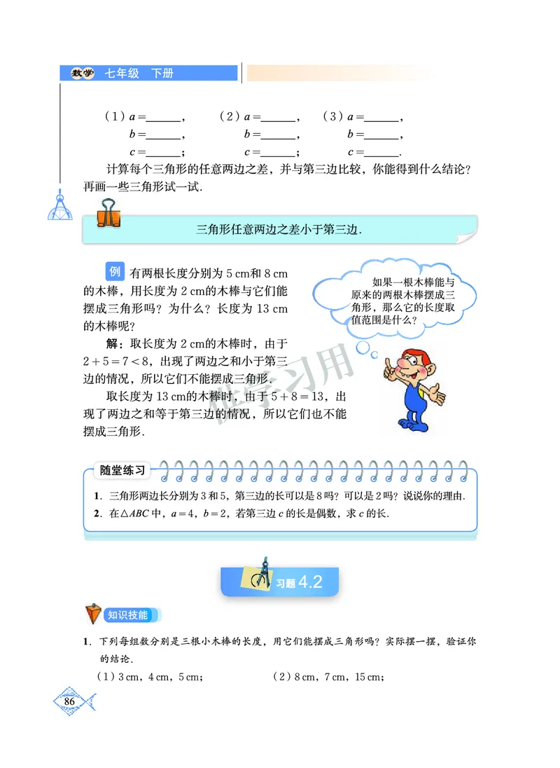 数学七年级下册--北师大版_初中电子课本_2.数学_北师大版