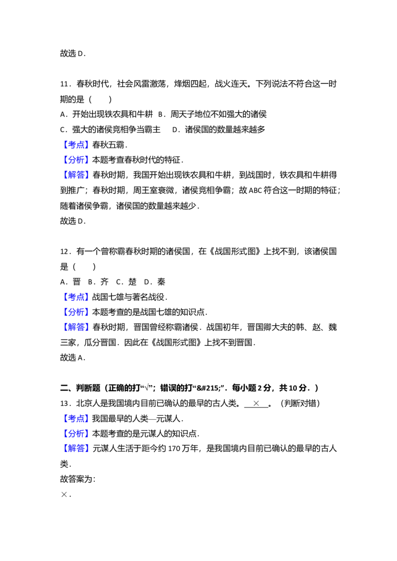 6.七年级（上）期中历史试卷（解析版）_初中全科电子版试卷练习试题_历史_历史人教版7上试卷_部编人教版历史7年级上期中试卷23份
