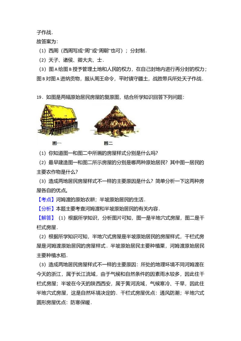 6.七年级（上）期中历史试卷（解析版）_初中全科电子版试卷练习试题_历史_历史人教版7上试卷_部编人教版历史7年级上期中试卷23份
