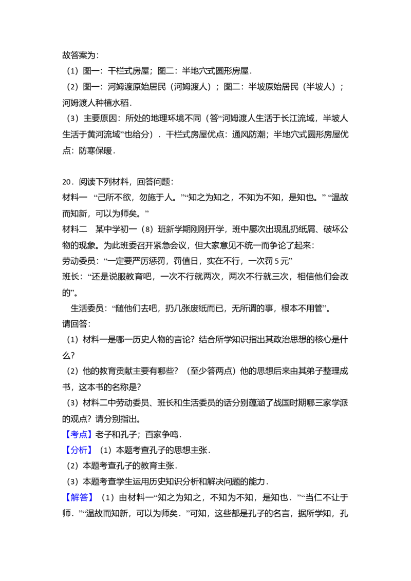 6.七年级（上）期中历史试卷（解析版）_初中全科电子版试卷练习试题_历史_历史人教版7上试卷_部编人教版历史7年级上期中试卷23份