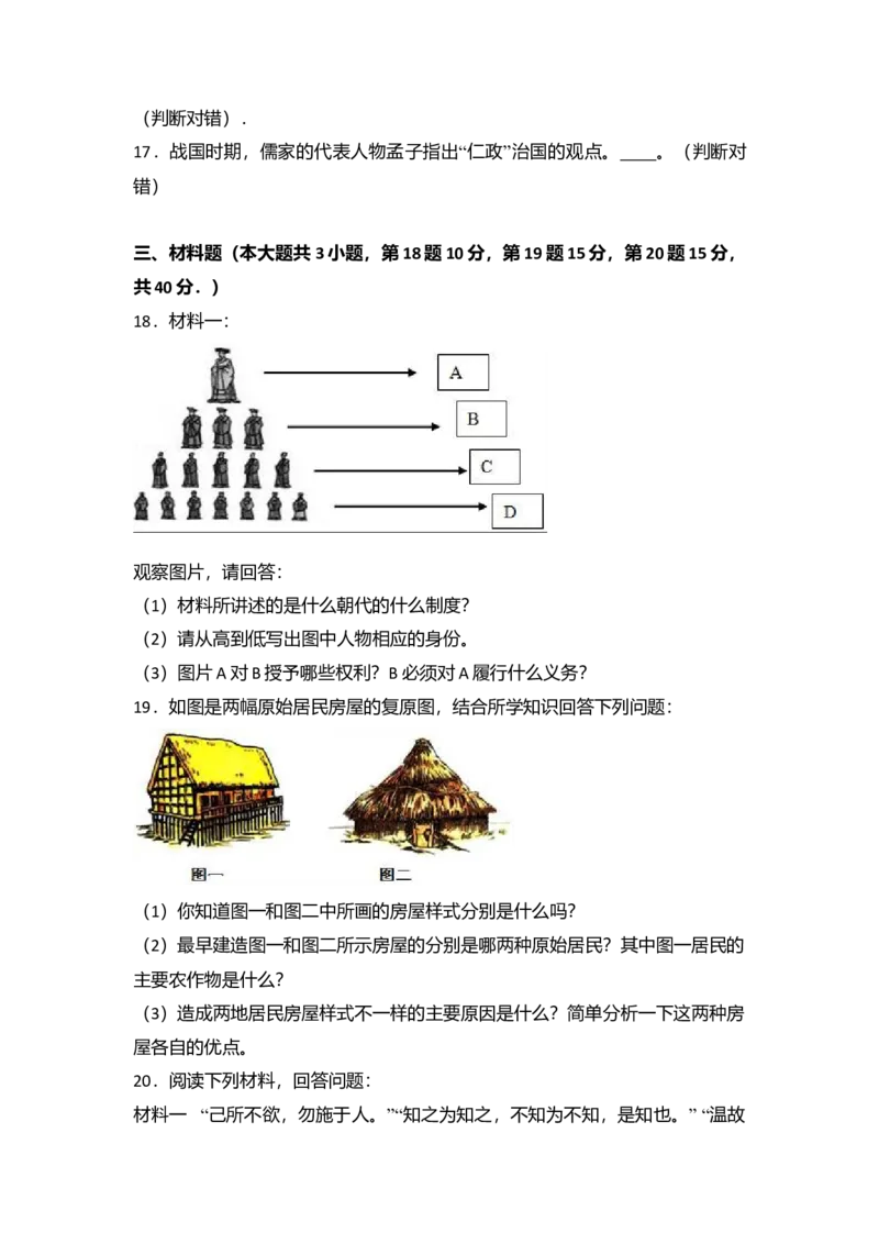 6.七年级（上）期中历史试卷（解析版）_初中全科电子版试卷练习试题_历史_历史人教版7上试卷_部编人教版历史7年级上期中试卷23份