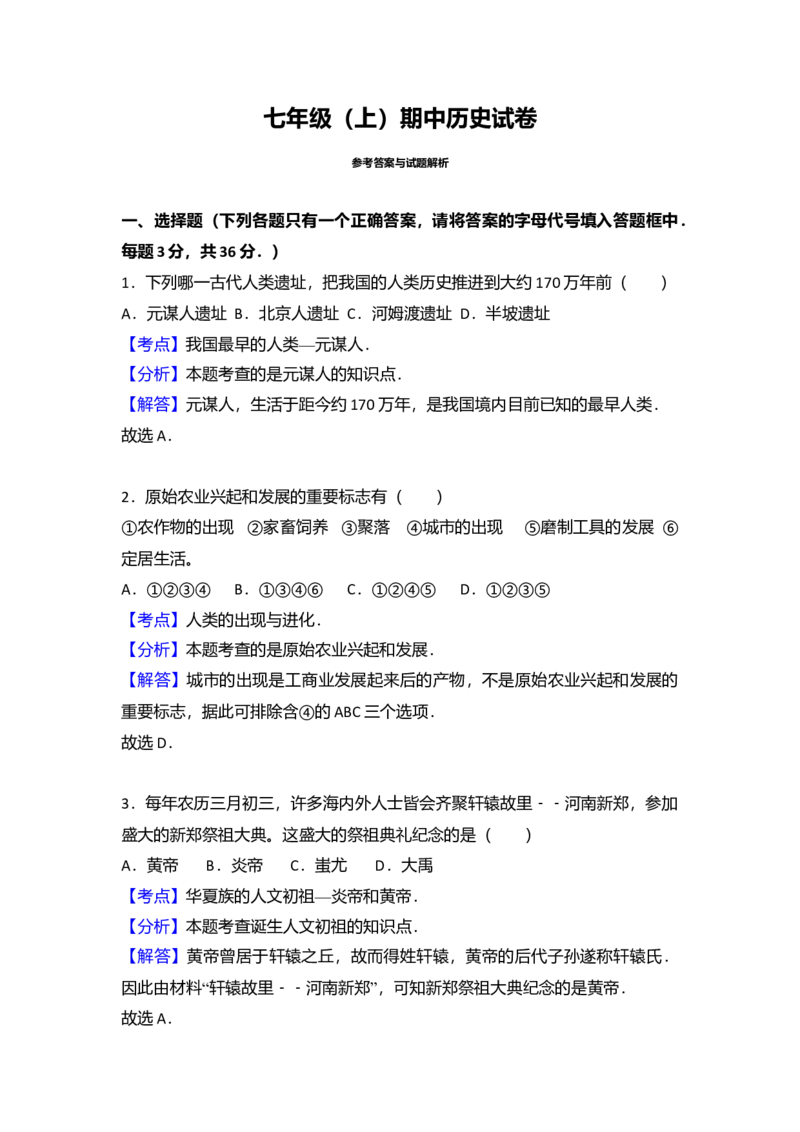 6.七年级（上）期中历史试卷（解析版）_初中全科电子版试卷练习试题_历史_历史人教版7上试卷_部编人教版历史7年级上期中试卷23份