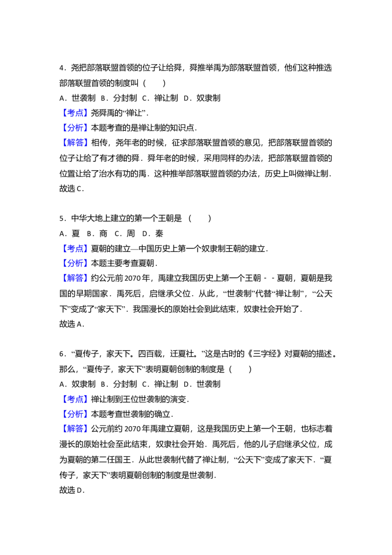 6.七年级（上）期中历史试卷（解析版）_初中全科电子版试卷练习试题_历史_历史人教版7上试卷_部编人教版历史7年级上期中试卷23份