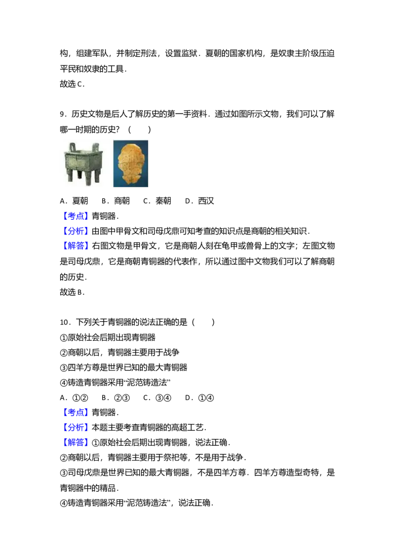 6.七年级（上）期中历史试卷（解析版）_初中全科电子版试卷练习试题_历史_历史人教版7上试卷_部编人教版历史7年级上期中试卷23份
