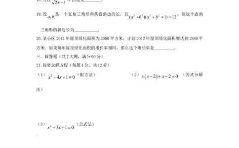 21一元二次方程单元检测题5含答案_初中全科电子版试卷练习试题_数学_9上初中人教版数学练习、试卷_人教数学九年级上单元试卷（036份）_单元检测卷（第1套含答案）（共26份）