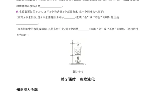 3.3汽化和液化－八年级物理上册新视角培优集训（人教版）_初中全科电子版试卷练习试题_物理_8年级上册物理试题_人教版物理八年级上课时练习（104份）_课时练习第3套26