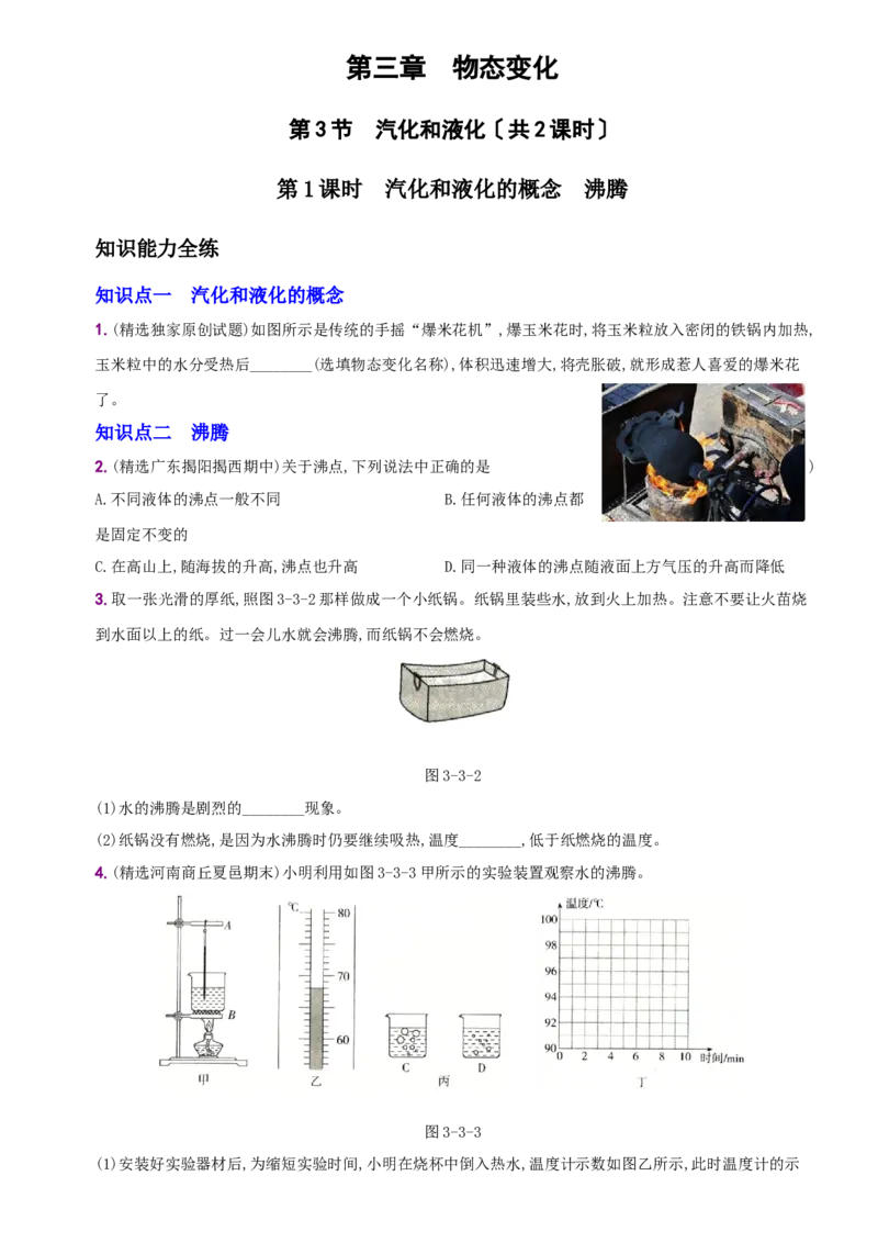 3.3汽化和液化－八年级物理上册新视角培优集训（人教版）_初中全科电子版试卷练习试题_物理_8年级上册物理试题_人教版物理八年级上课时练习（104份）_课时练习第3套26