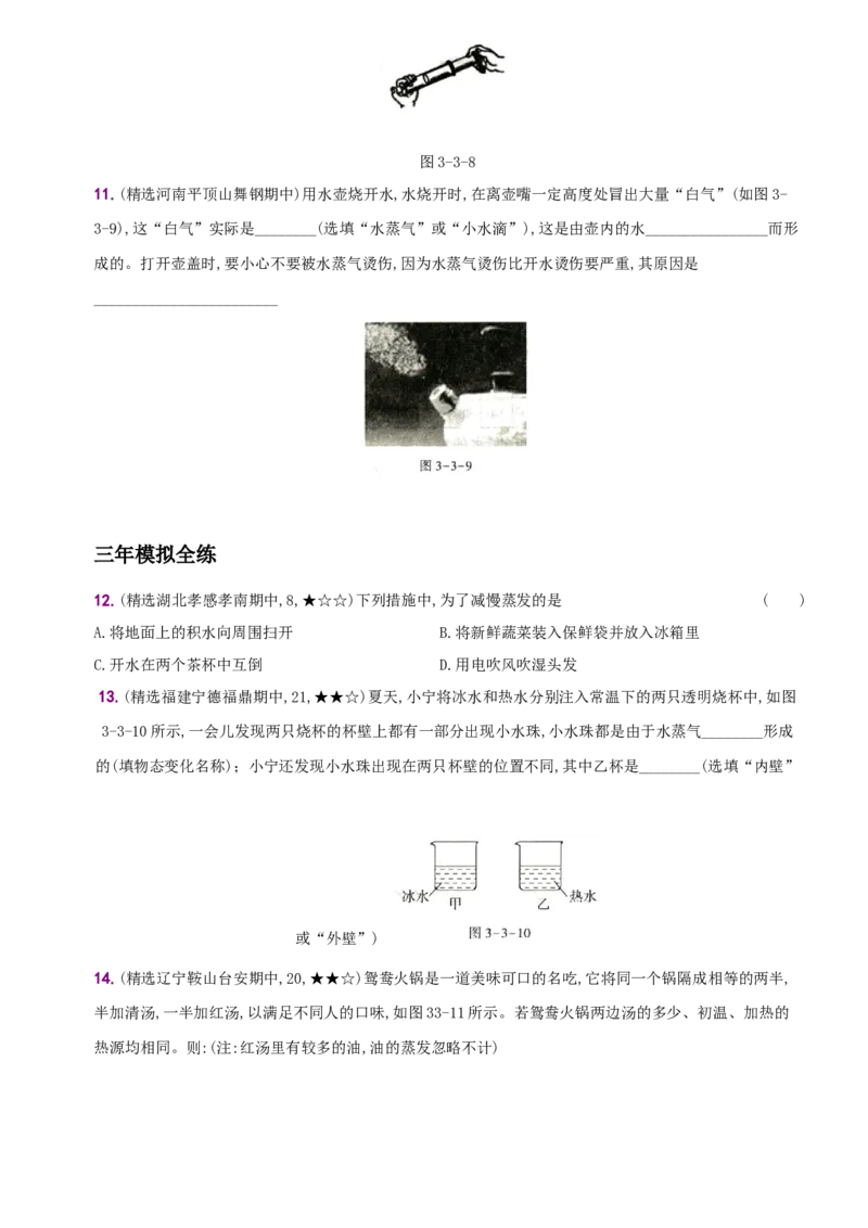 3.3汽化和液化－八年级物理上册新视角培优集训（人教版）_初中全科电子版试卷练习试题_物理_8年级上册物理试题_人教版物理八年级上课时练习（104份）_课时练习第3套26