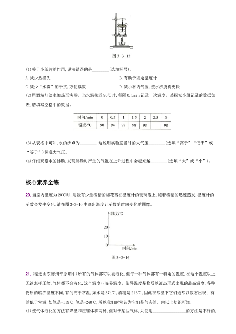 3.3汽化和液化－八年级物理上册新视角培优集训（人教版）_初中全科电子版试卷练习试题_物理_8年级上册物理试题_人教版物理八年级上课时练习（104份）_课时练习第3套26