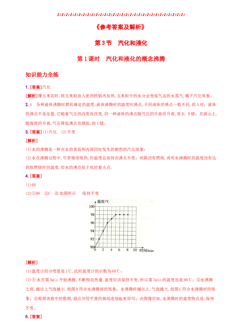 3.3汽化和液化－八年级物理上册新视角培优集训（人教版）_初中全科电子版试卷练习试题_物理_8年级上册物理试题_人教版物理八年级上课时练习（104份）_课时练习第3套26